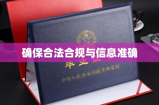 榆中确保合法合规与信息准确