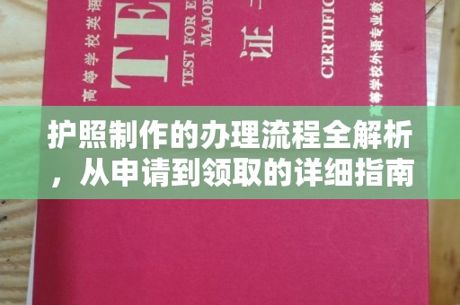 榆中护照制作的办理流程全解析，从申请到领取的详细指南