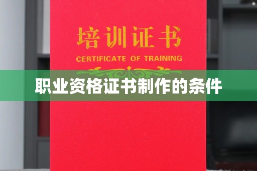 榆中职业资格证书制作的条件