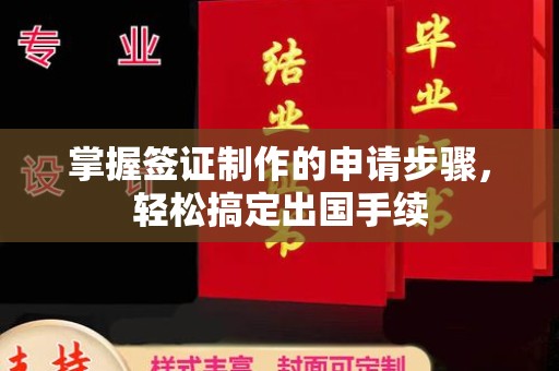 榆中掌握签证制作的申请步骤，轻松搞定出国手续