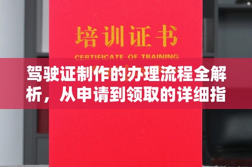 榆中驾驶证制作的办理流程全解析，从申请到领取的详细指南