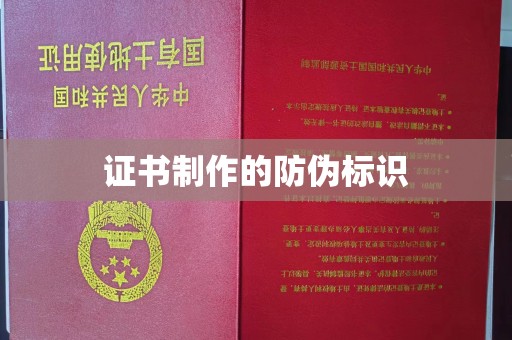 榆中证书制作的防伪标识