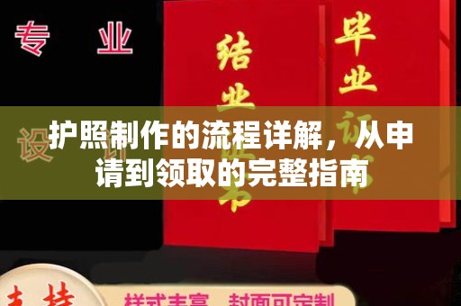 榆中护照制作的流程详解，从申请到领取的完整指南