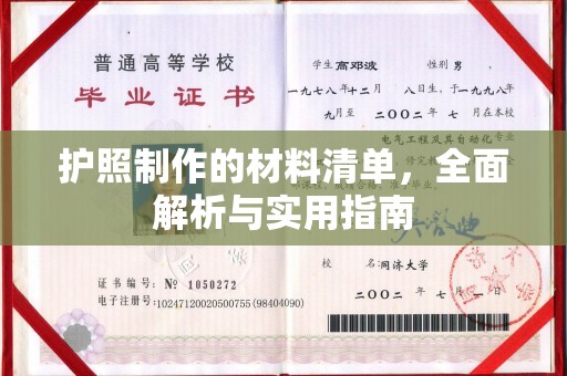 榆中护照制作的材料清单，全面解析与实用指南