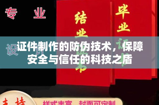 榆中证件制作的防伪技术，保障安全与信任的科技之盾