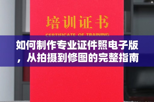 榆中如何制作专业证件照电子版，从拍摄到修图的完整指南