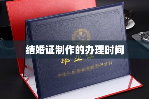 榆中结婚证制作的办理时间