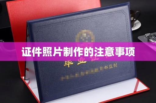 榆中证件照片制作的注意事项