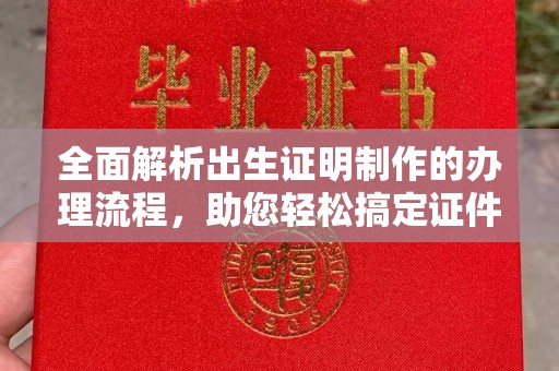 榆中全面解析出生证明制作的办理流程，助您轻松搞定证件办理
