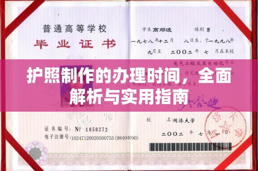 榆中护照制作的办理时间，全面解析与实用指南