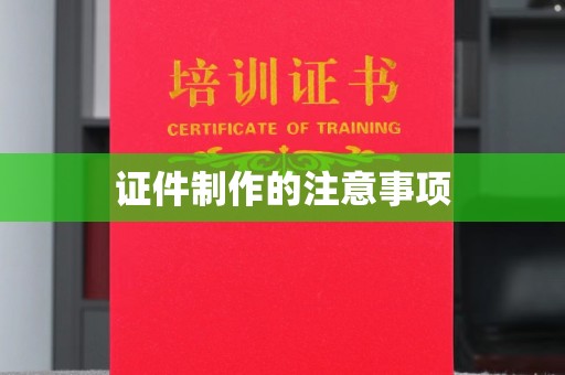 榆中证件制作的注意事项