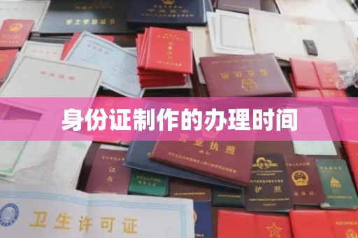 榆中身份证制作的办理时间