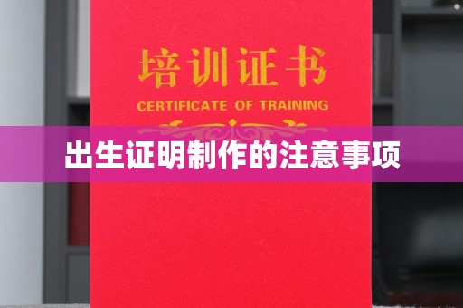 榆中出生证明制作的注意事项